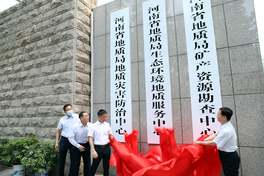 河南省地质局生态环境地质服务中心