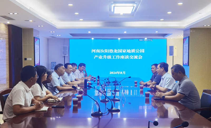 汝阳恐龙国家地质公园产业升级工作座谈会-8.jpg