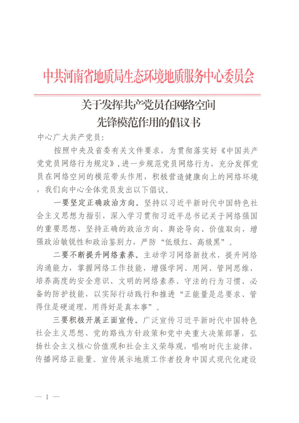 关于发挥共产党员在网络空间先锋模范作用的倡议书_00_副本.jpg