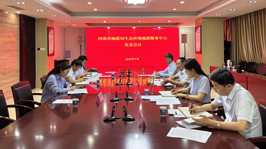 生态环境中心召开党委会议传达学习习近平总书记在河南考察时的重要讲话精神研究部署近期重点工作
