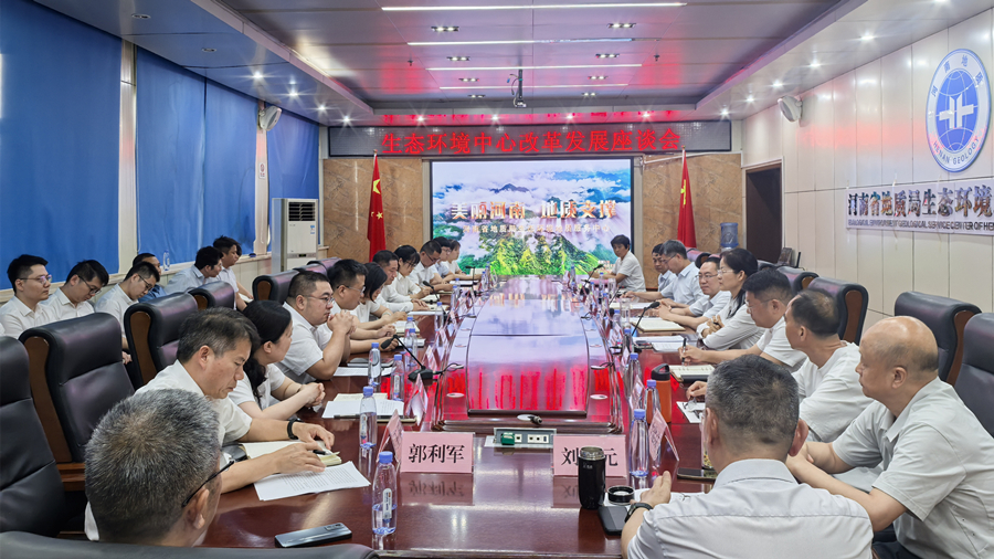 生态环境中心召开改革发展座谈会