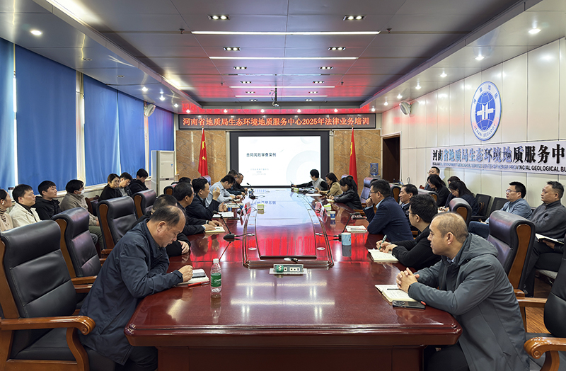 强化法治思维 构建和谐地质——生态环境中心组织开展法律业务培训