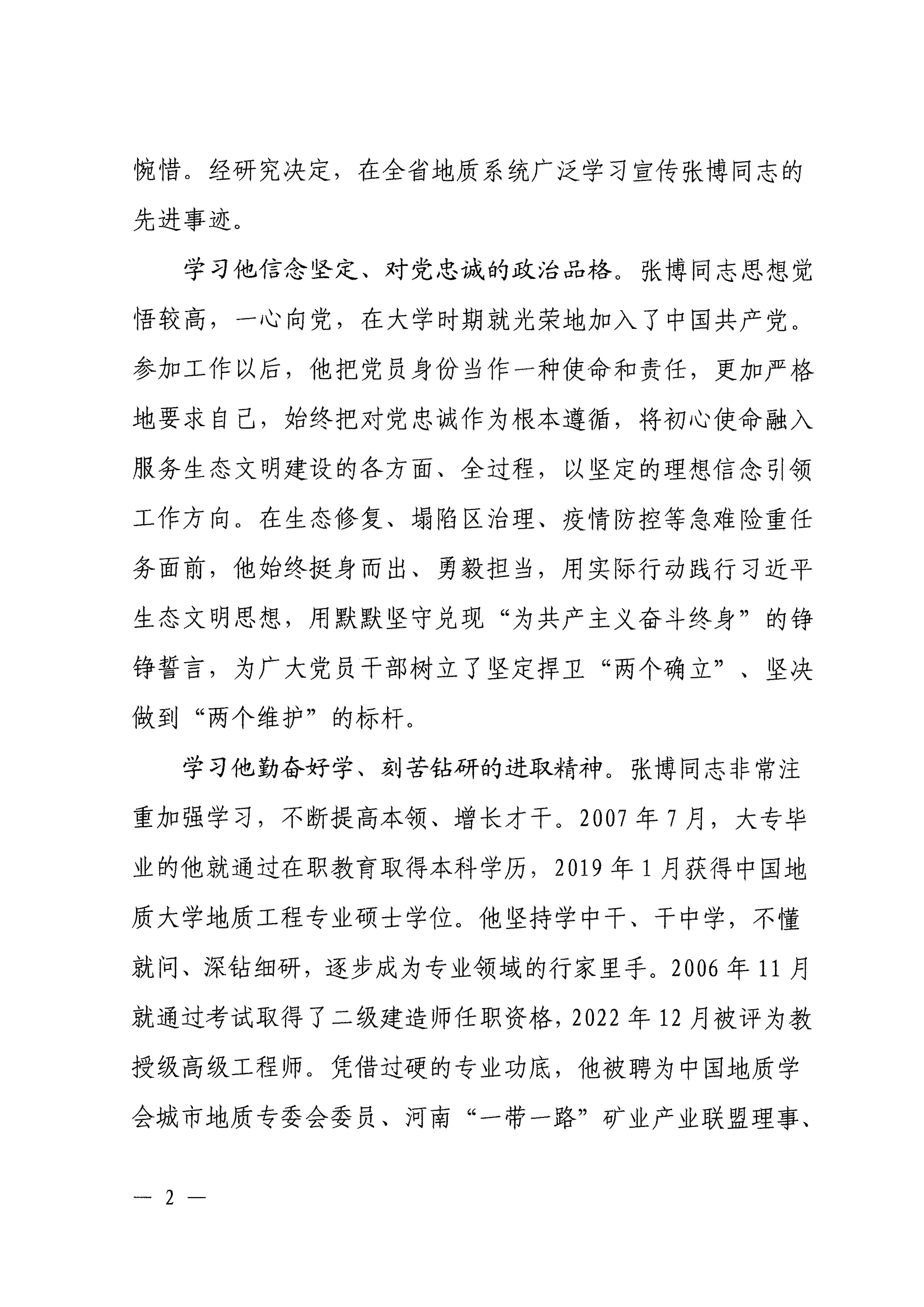 关于在全省地质系统广泛宣传学习张博同志先进事迹的决定_02.jpg
