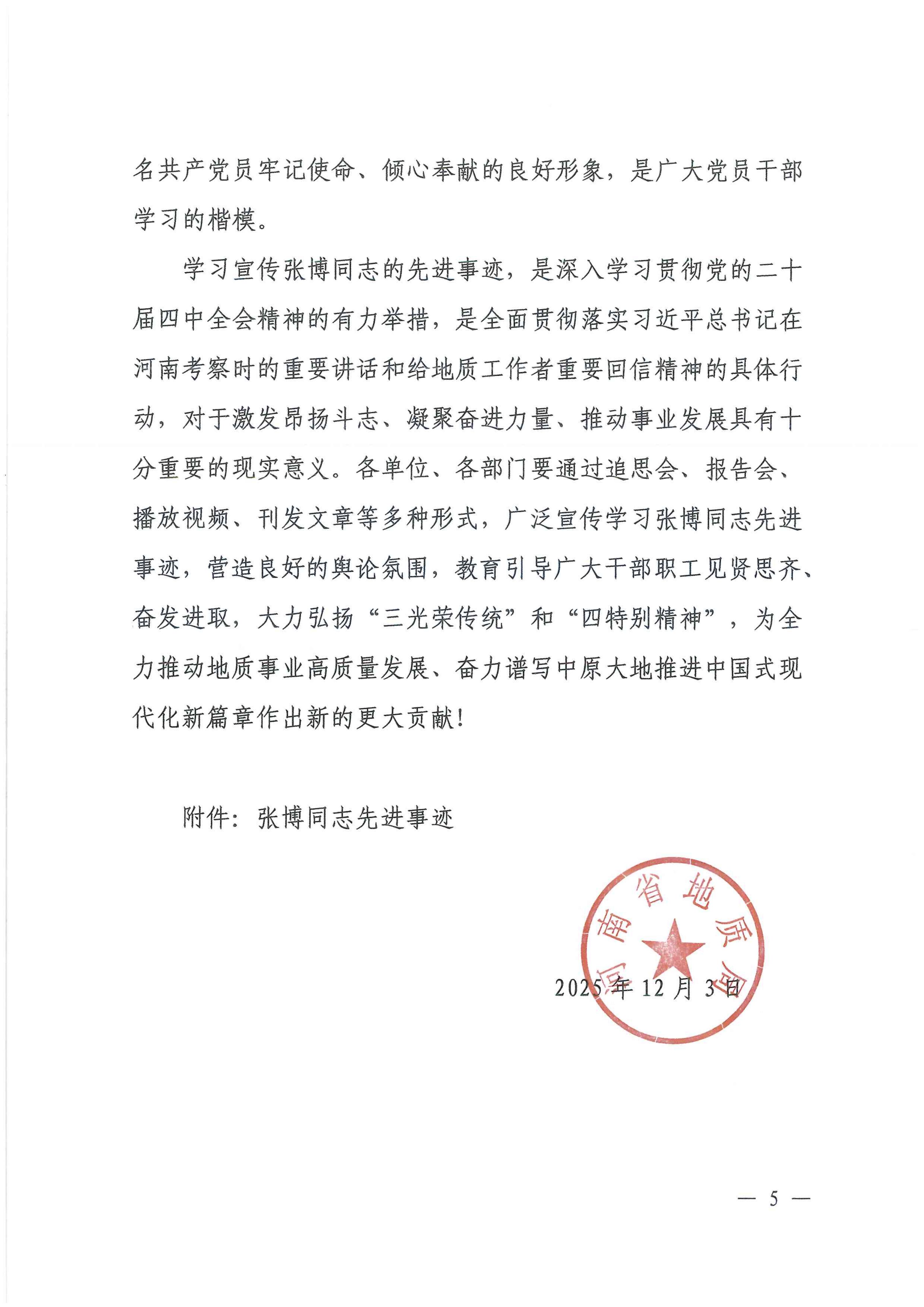 关于在全省地质系统广泛宣传学习张博同志先进事迹的决定_05.jpg