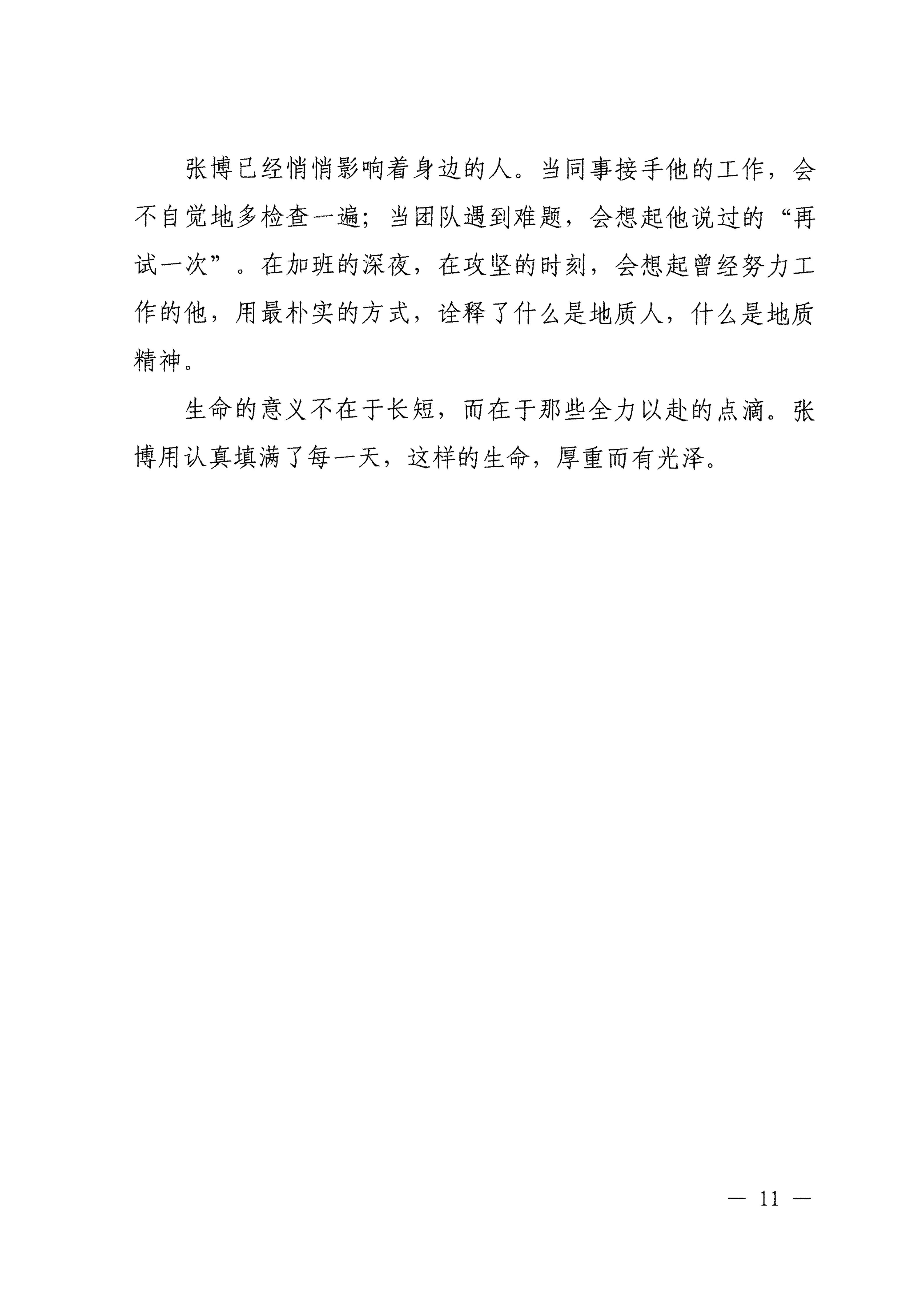 关于在全省地质系统广泛宣传学习张博同志先进事迹的决定_11.jpg