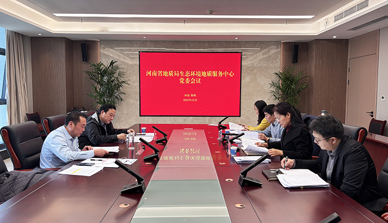 生态环境中心召开党委会议 研究部署全面从严治党工作、党风廉政建设和反腐败工作、意识形态和精神文明工作