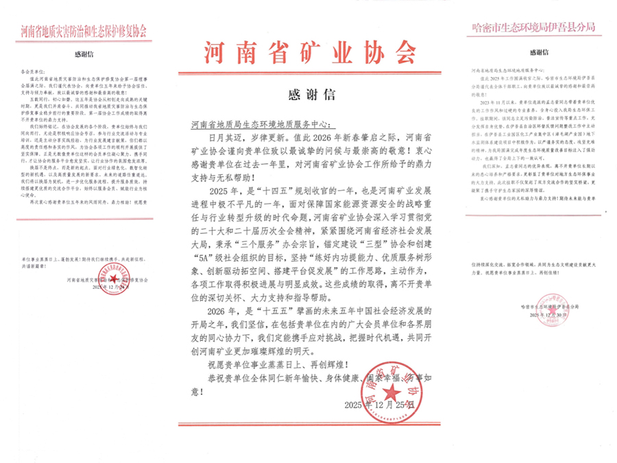 专业赋能显担当，务实履职获赞誉——生态环境中心获多地感谢信