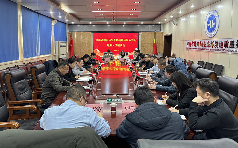 生态环境中心召开外派人员座谈会