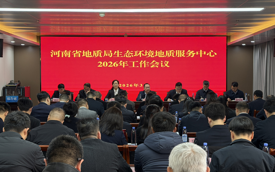 生态环境中心召开2026年工作会议