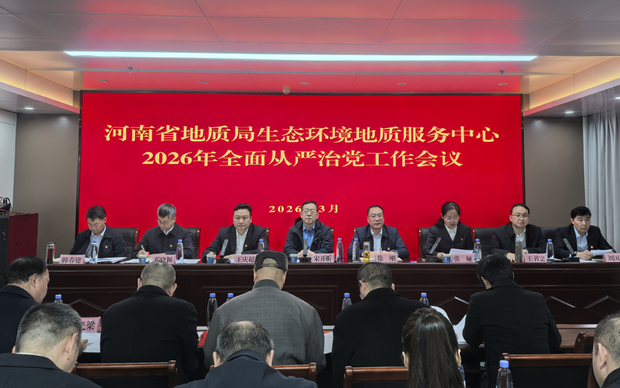 生态环境中心召开2026年全面从严治党工作会议