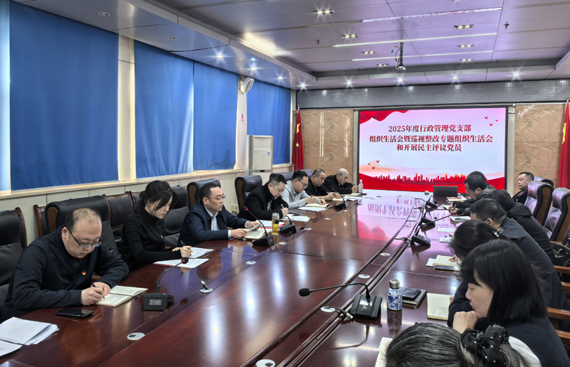 中心主要领导参加行政管理党支部2025年度组织生活会