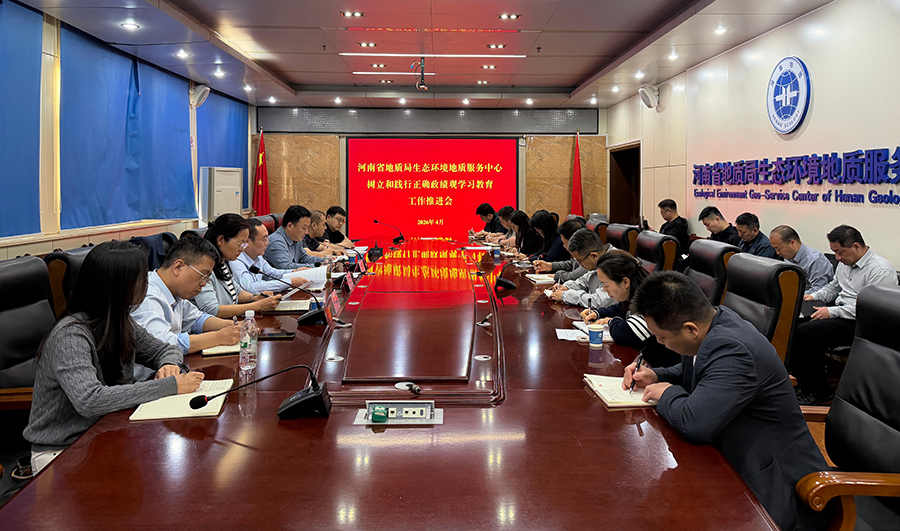 生态环境中心召开树立和践行正确政绩观学习教育工作推进会