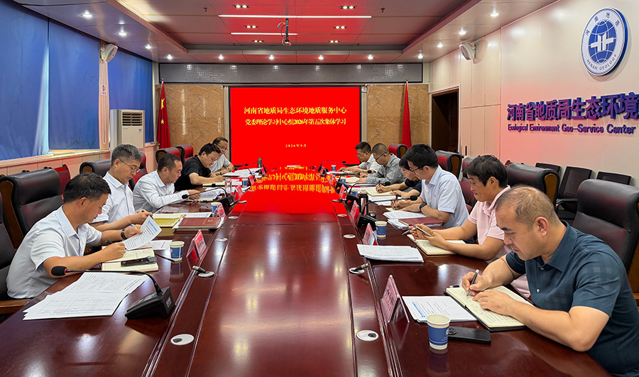 生态环境中心党委理论学习中心组开展集体学习研讨