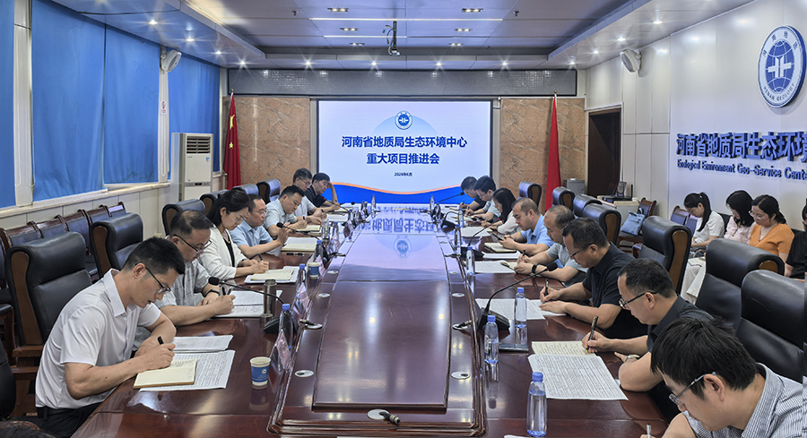 生态环境中心召开重大项目推进会