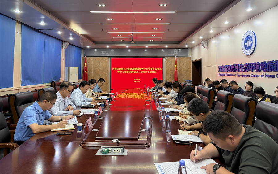 生态环境中心召开党委扩大会议暨党的建设工作领导小组会议
