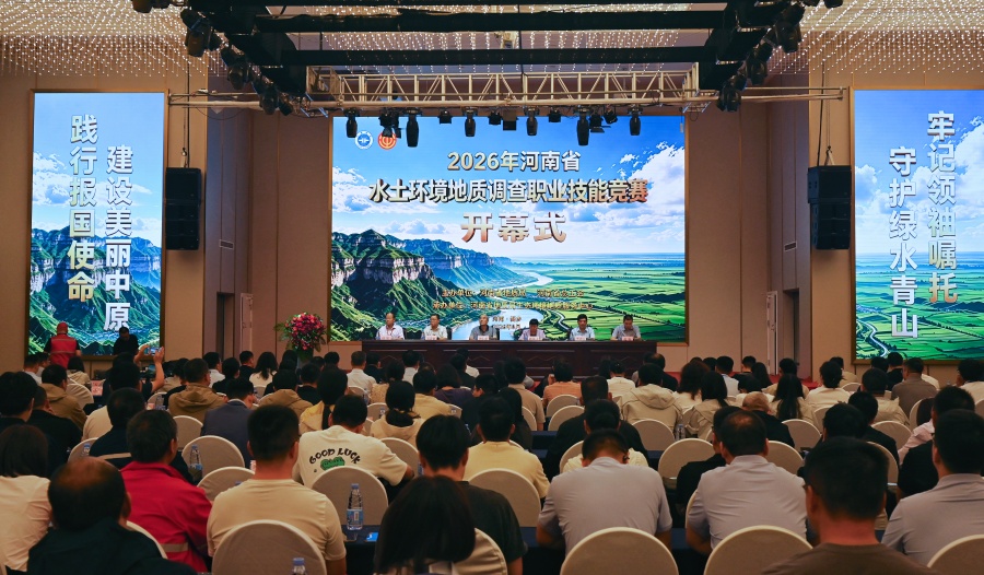 2026年河南省水土环境地质调查职业技能竞赛顺利开幕