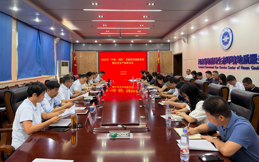 生态环境中心召开2026年中秋、国庆节前集体廉政谈话暨安全生产部署会议