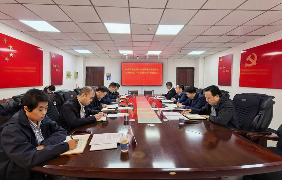 生态环境中心党委理论学习中心组开展集体学习研讨